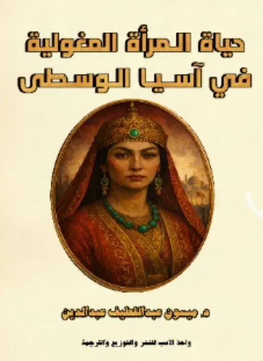 حياة المرأة المغولية في آسيا الوسطى