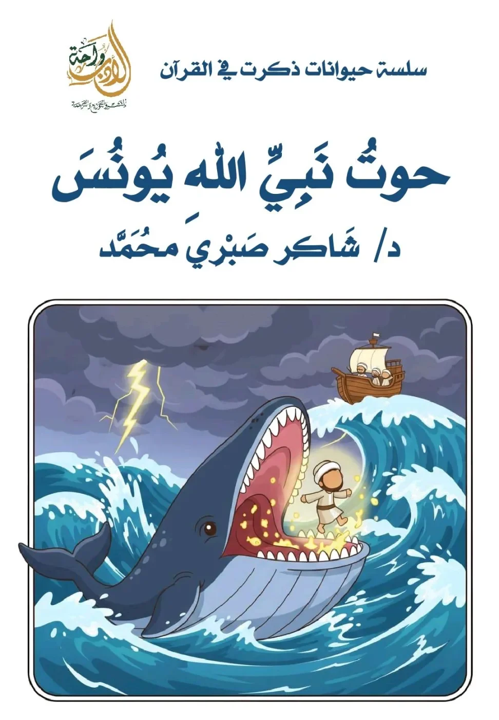 حوت نبى الله يونس(سلسلة حيوانات ذكرت في القرآن الكريم)