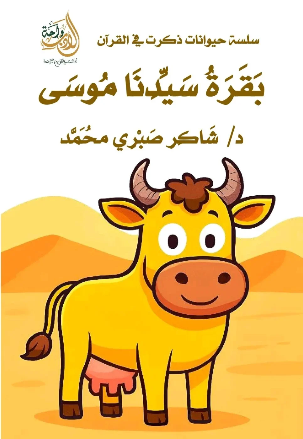 ( بقرة سيدنا موسى)سلسلة حيوانات ذكرت في القرآن الكريم