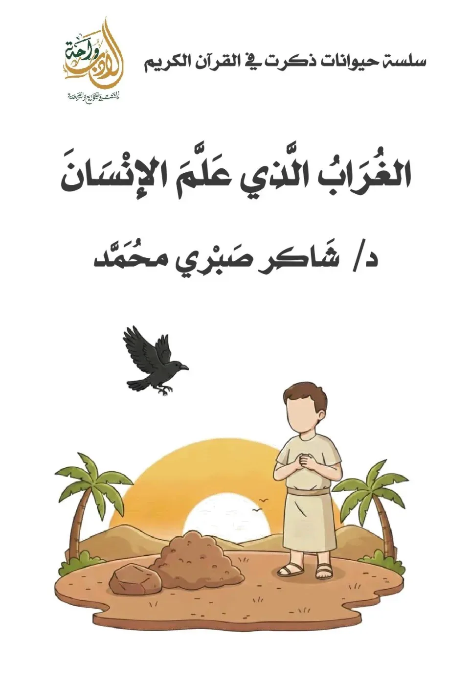 (الغراب الذى علم الإنسان)سلسلة حيوانات ذكرت في القرآن الكريم