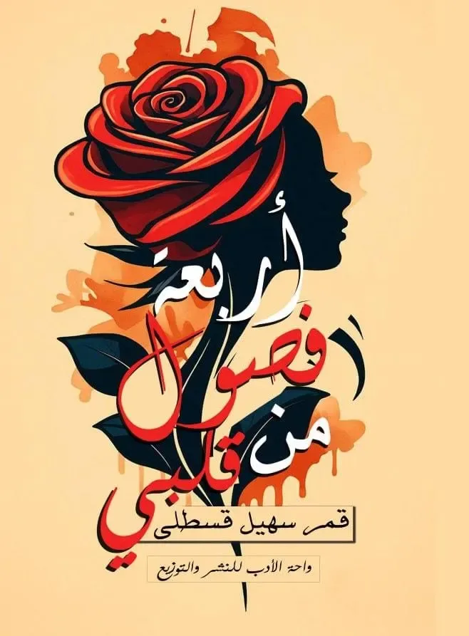 أربعة فصول من قلبى