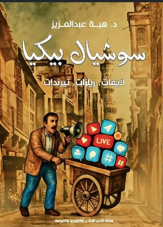سوشيال بيكيا لايفات , ريلزات , تيرندات