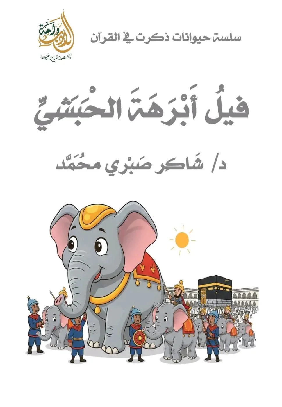 فيل أبرهة الحبشي سلسلة حيوانات ذكرت في القرآن الكريم