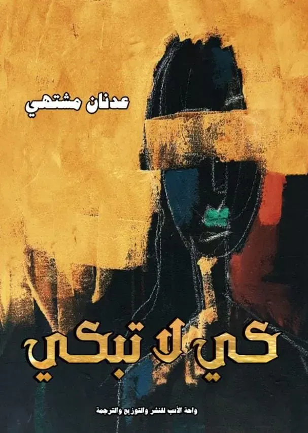 كى لا تبكى