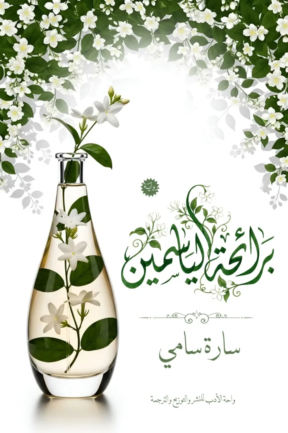 برائحة الياسمين