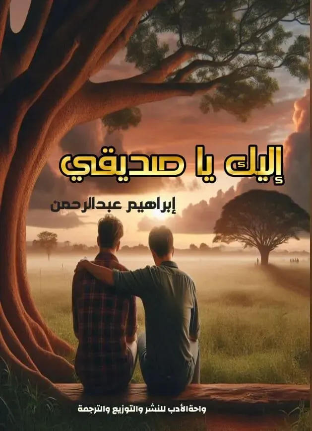 إليك يا صديقى