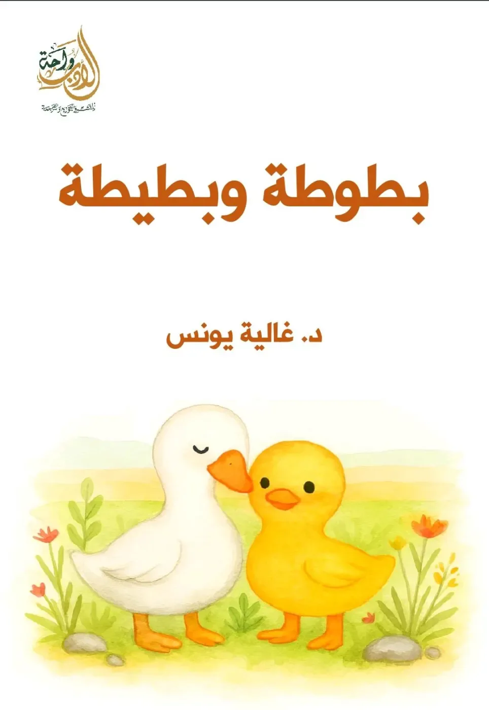 بطوطة و بطيطة