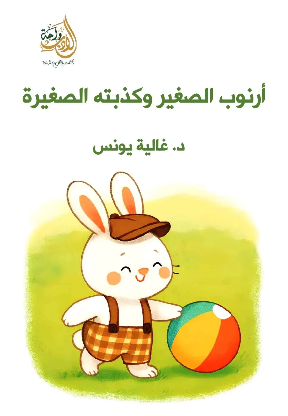 أرنوب الصغير و كذبنة الصغيرة