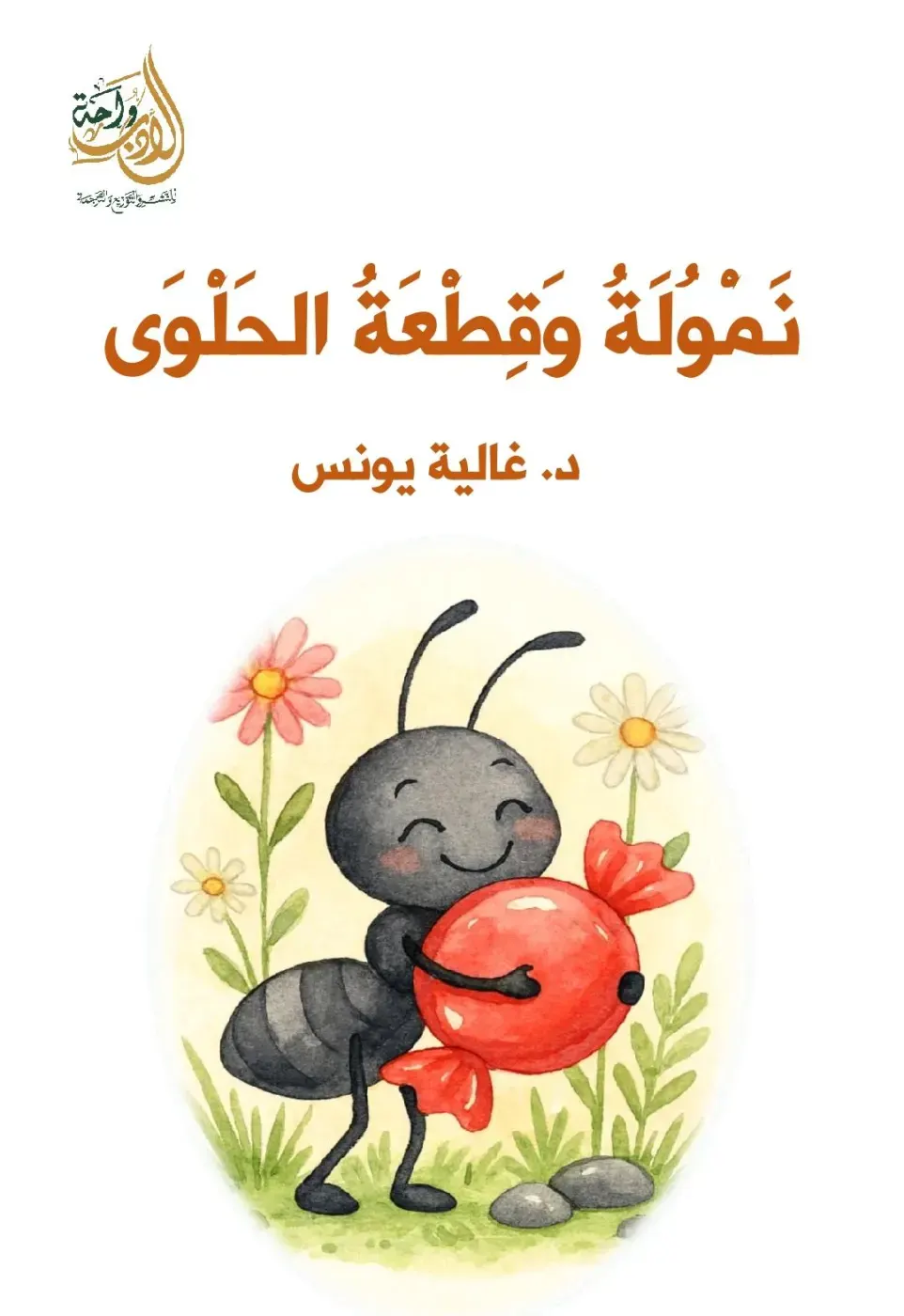 نمولة و قطعة الحلوى