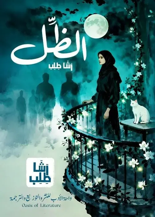 الظل