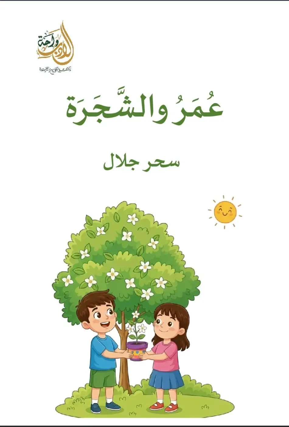 عمر و الشجرة
