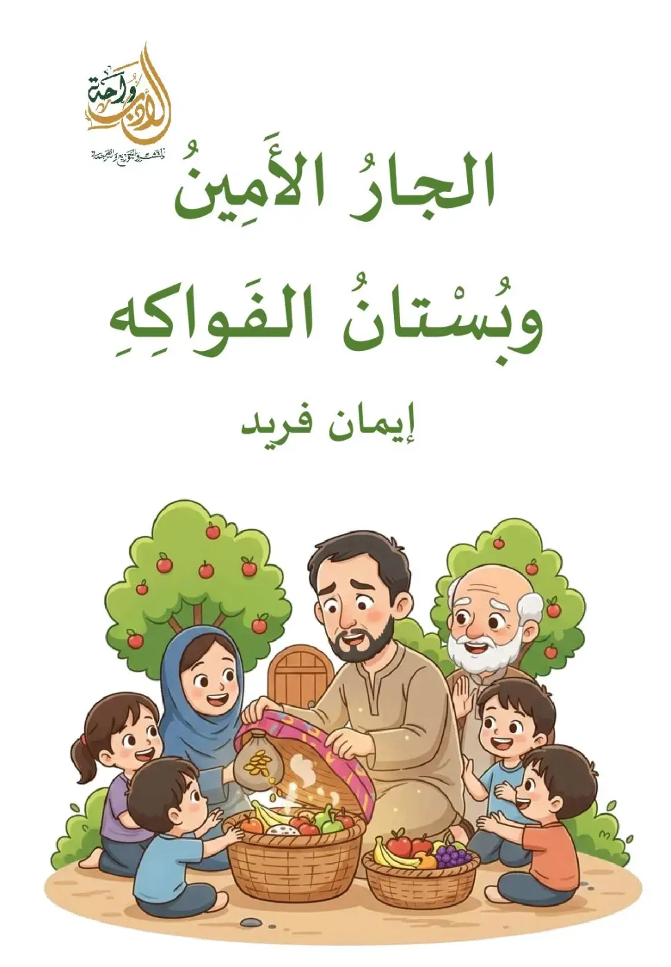 الجار الأمين و بستان الفواكه