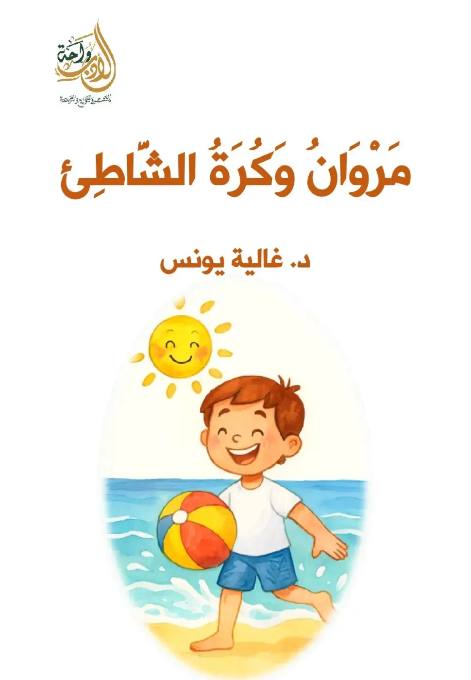 مروان و كرة الشاطئ