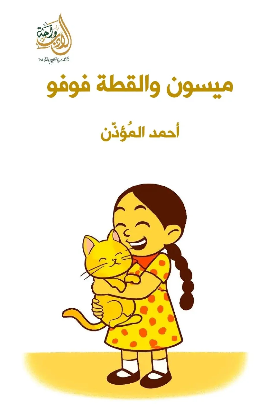 ميسون و القطة فوفو
