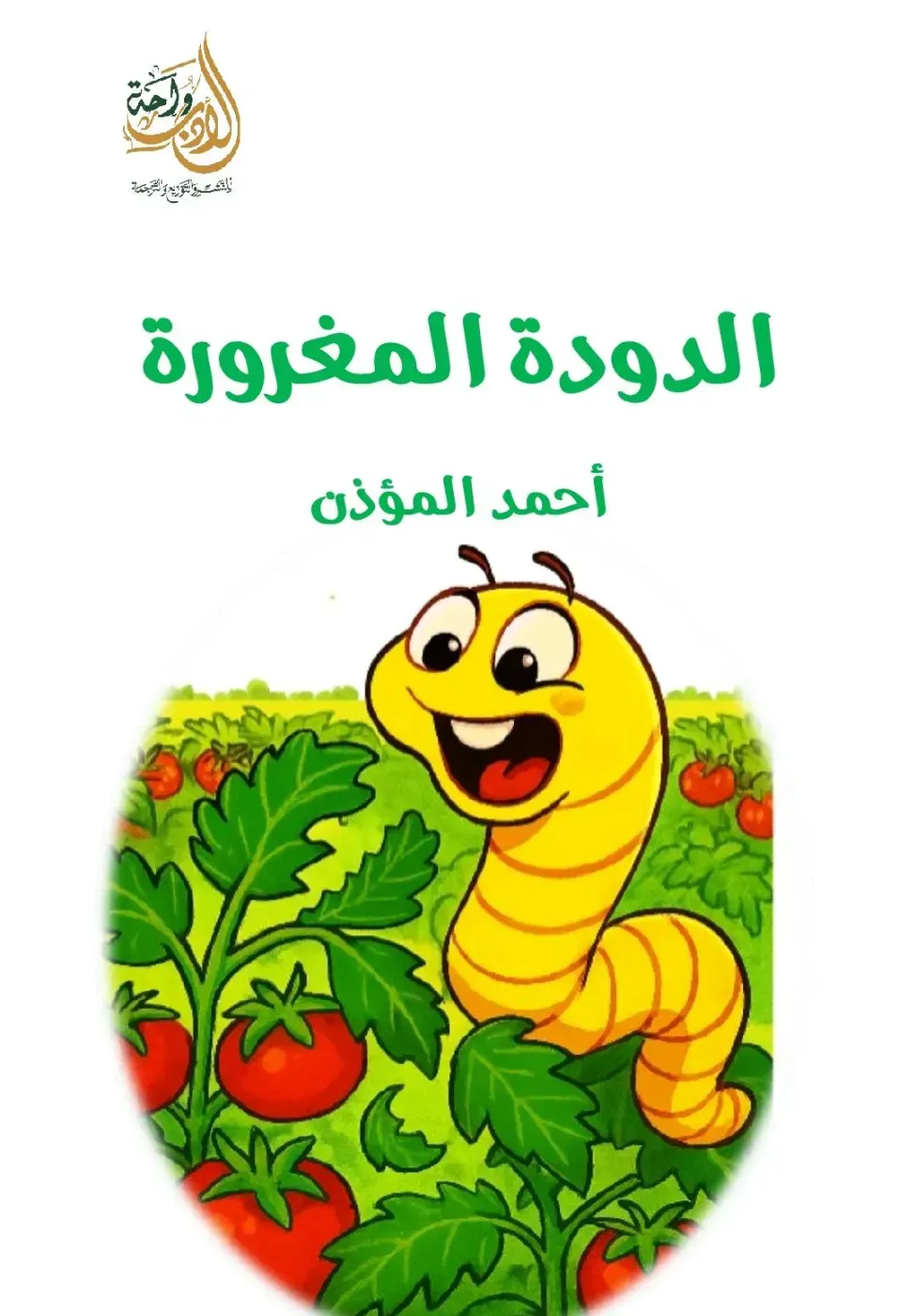 الدودة المغرورة