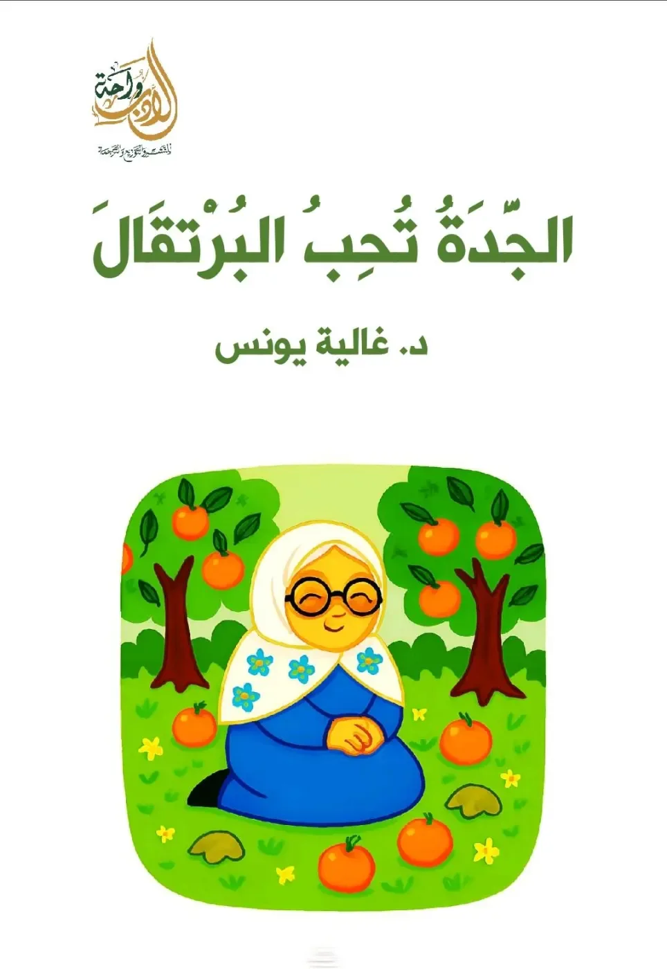 الجدة تحت البرتقال