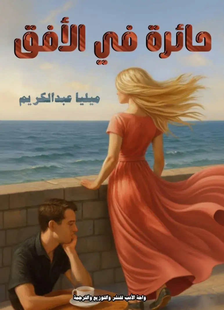 حائزة فى الافق