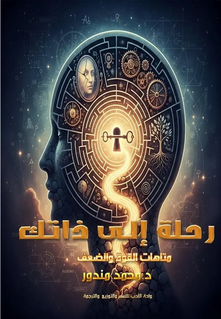 رحلة إلى ذاتك متاهات القوة والضعف