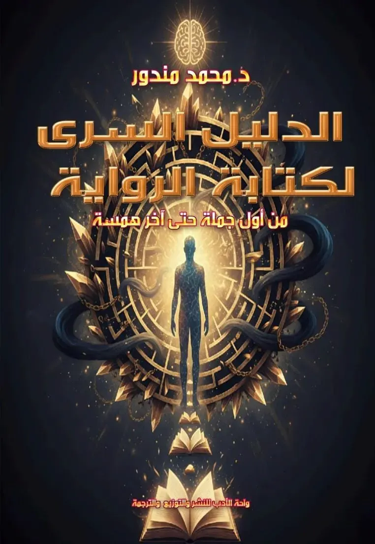 الدليل السري لكتابه الرواية (متداول جملة فى اخر همسة)