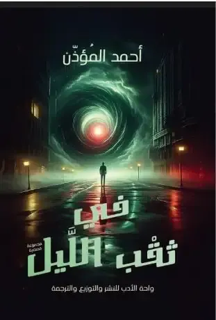 في ثقب الليل