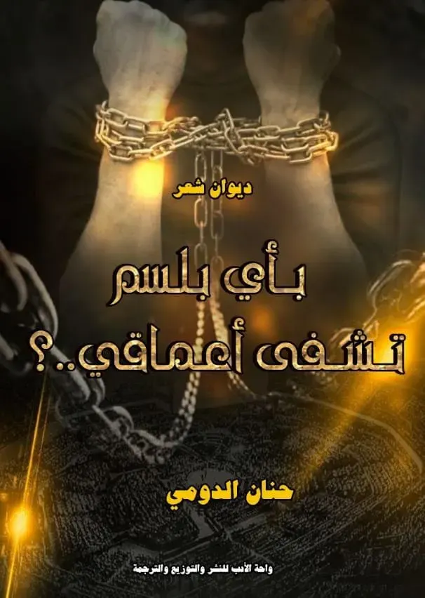 بأي بلسم تشفى أعماقي