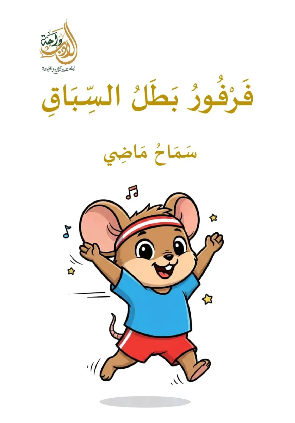 فرفور بطل السباق