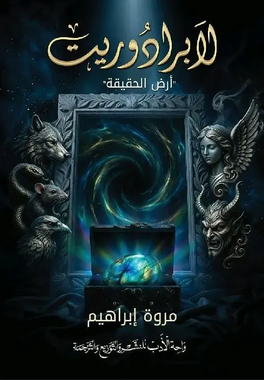 لابرادوريت(أرض الحقيقة)