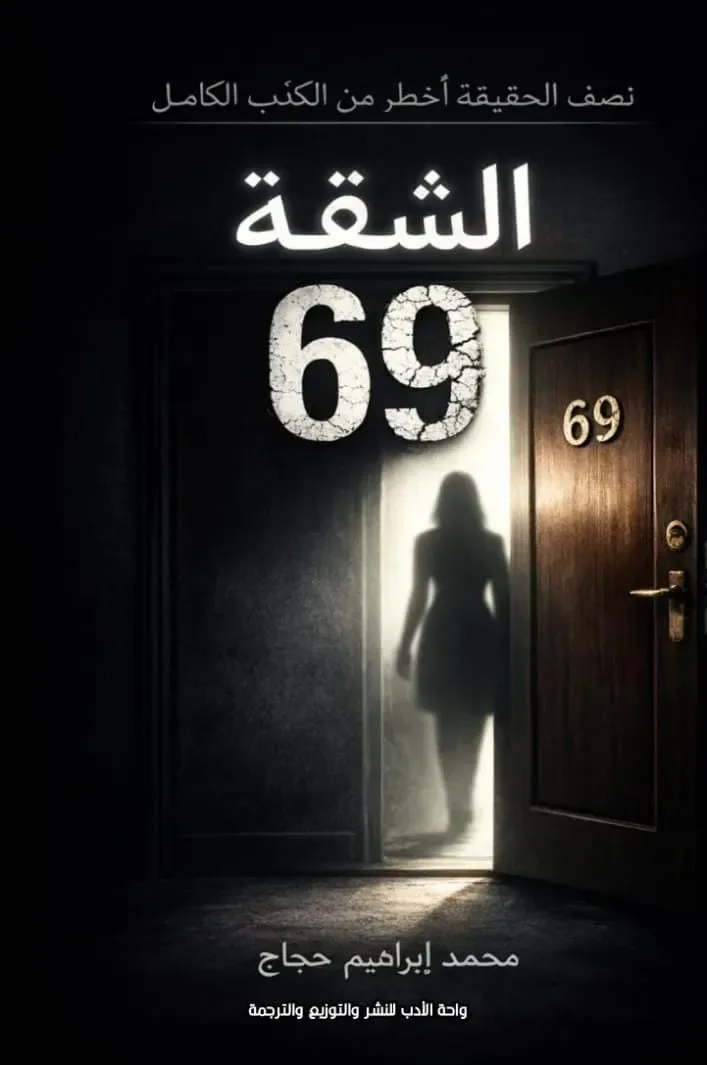 الشقة 69