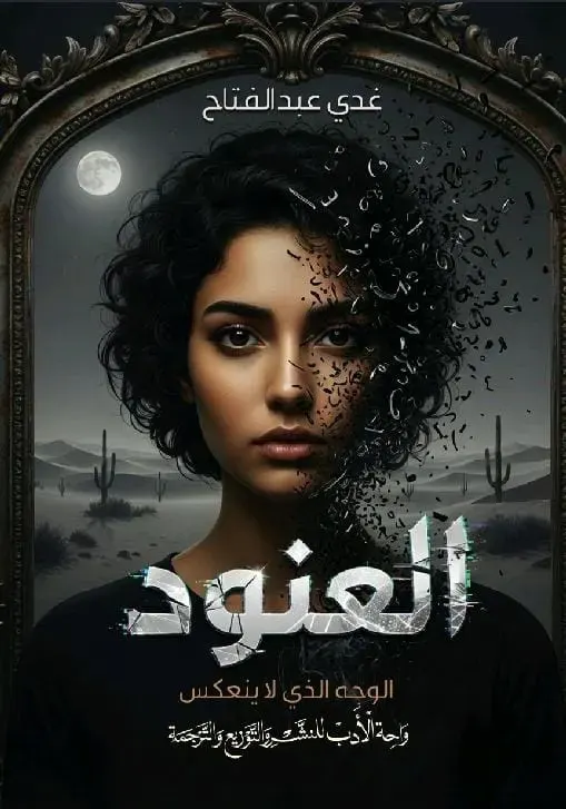 العنود(الوجه الذى لا ينعكس)