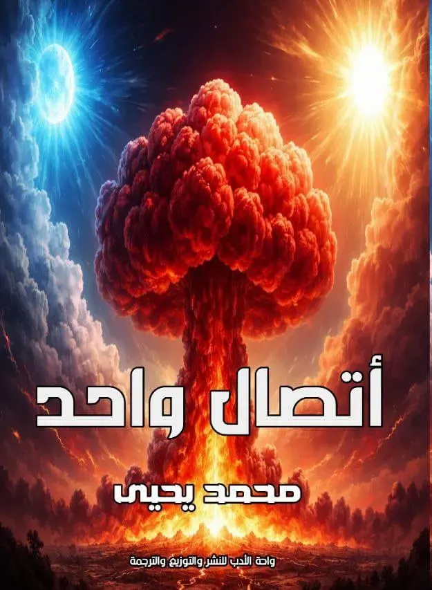 اتصال واحد
