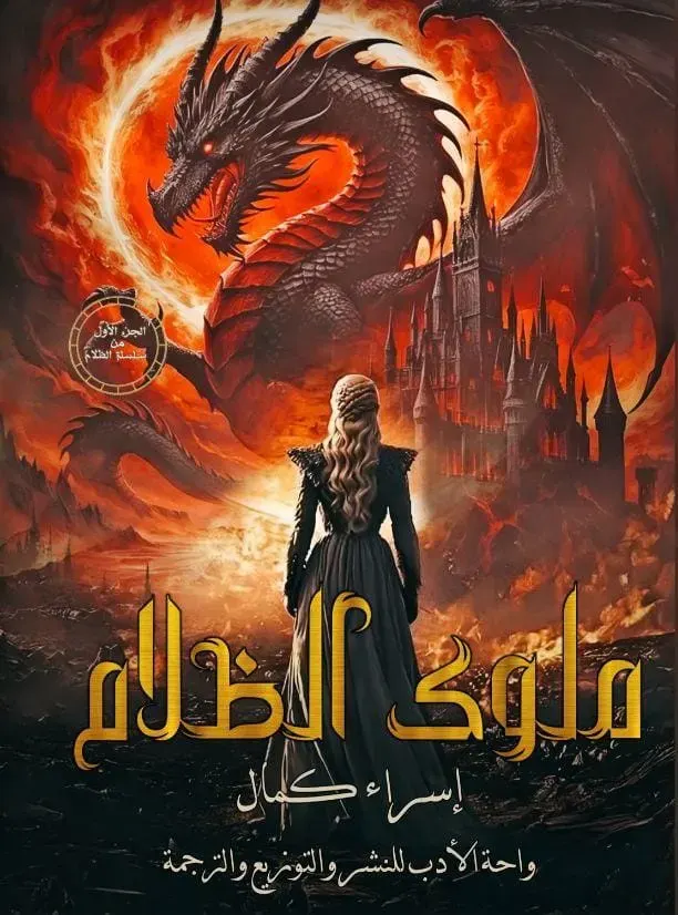 ملوك الظلام