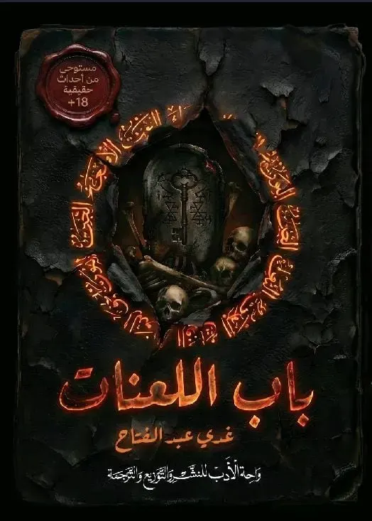 باب اللعنات