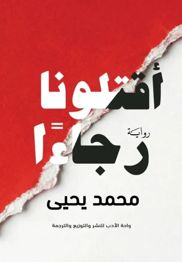 إقتلونا رجاء