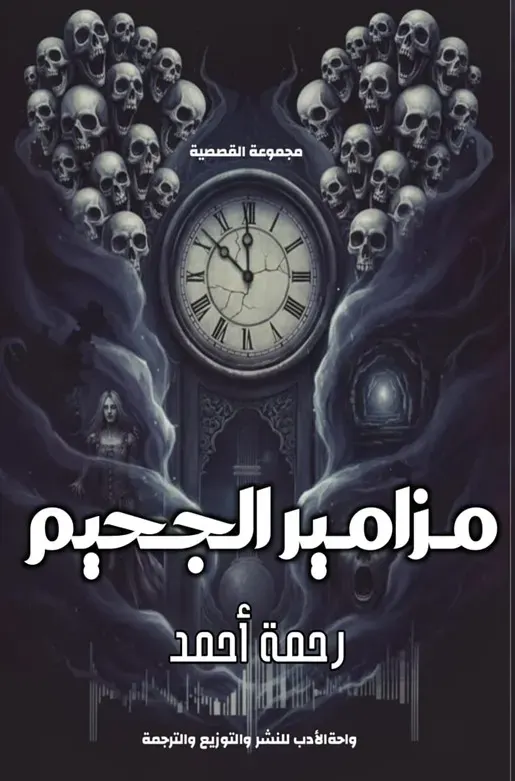مزامير الجحيم