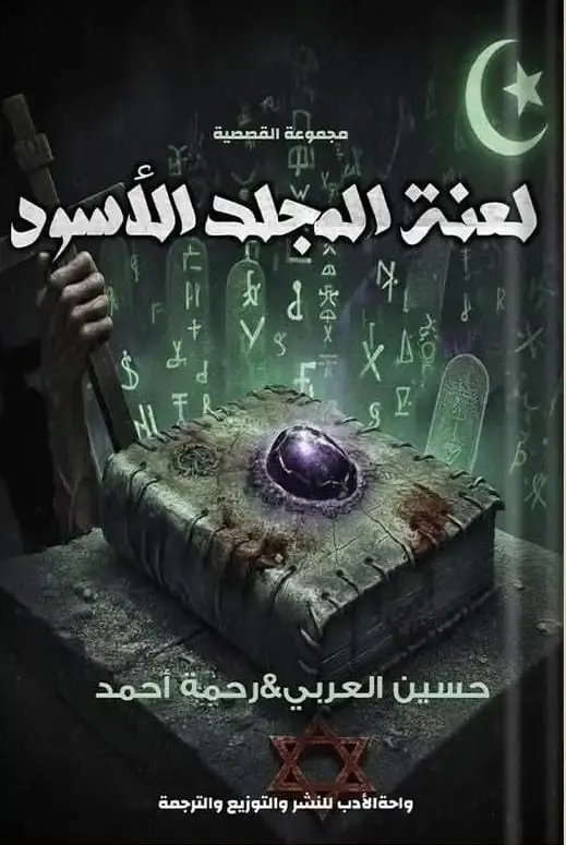 لعنة المجلد الأسود
