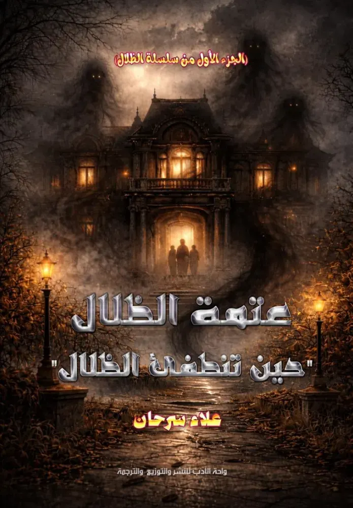 عتمة الظلالحين تنطفئ الظلال