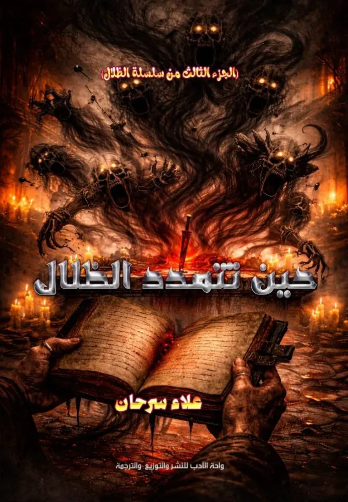 ذبيحة الظلال حين تتمدد الظلال