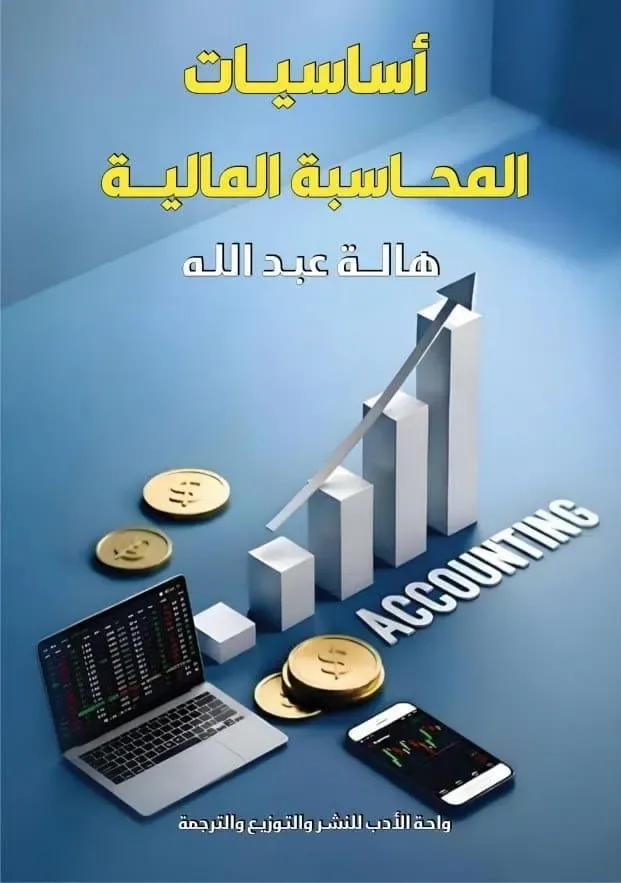 أساسيات المحاسبة المالية