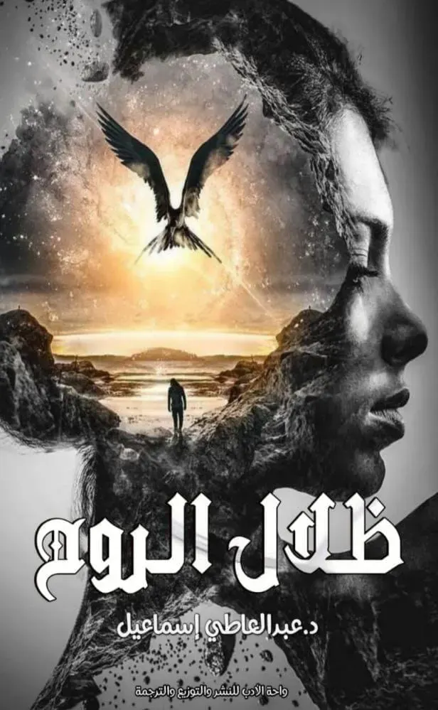 ظلال الروح