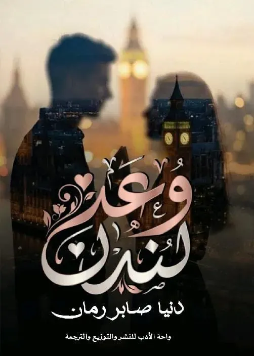 وعد لندن