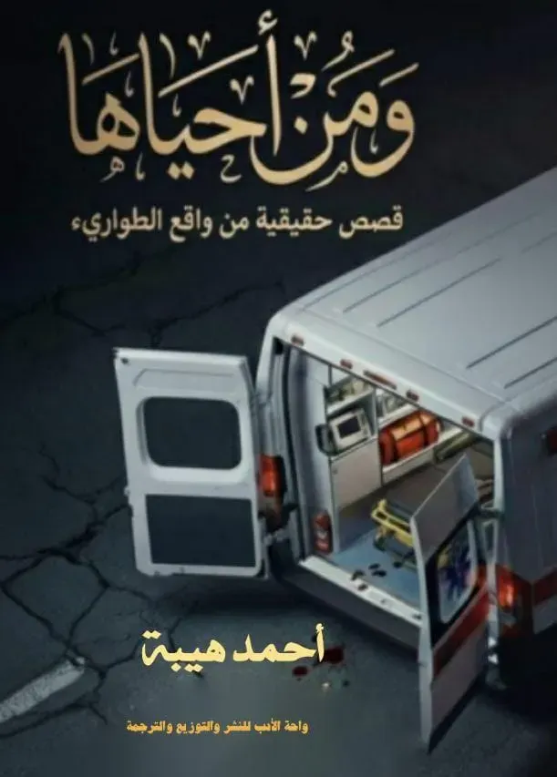 ومن أحياها(بطولات و انسانيات )