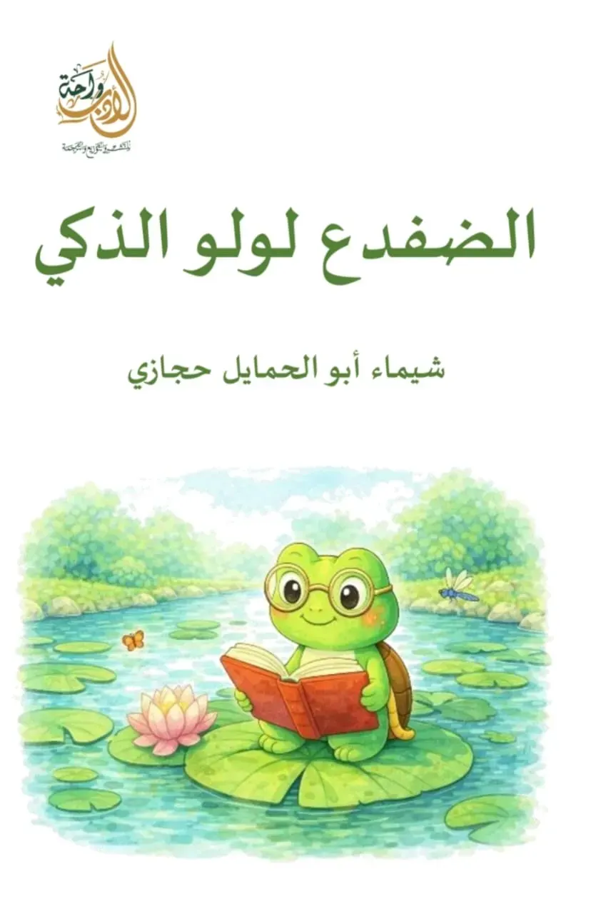 الضفدع لولو الذكى