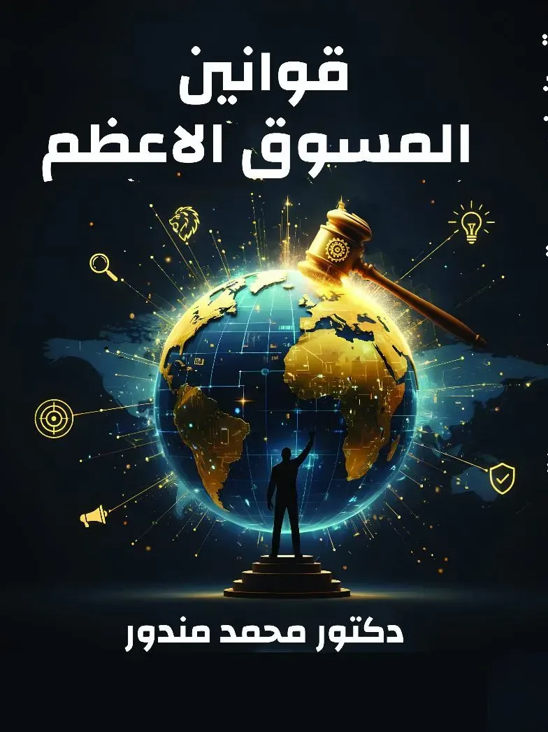 قوانين المسوق الأعظم