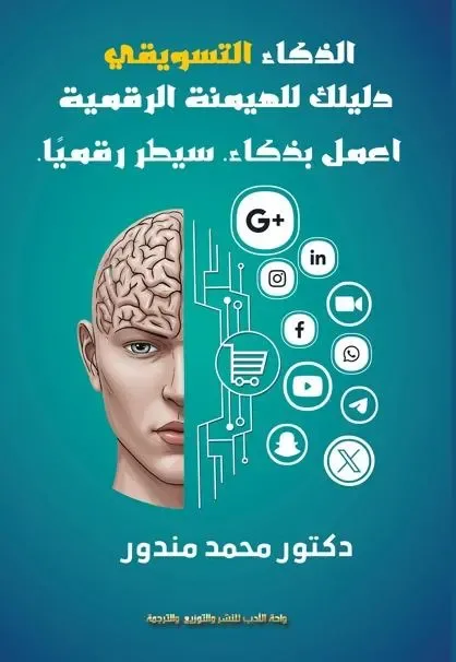الذكاء التسويقى دليلك للهيمنة الرقمية