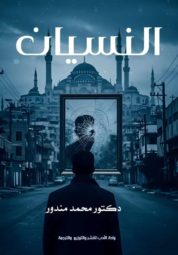 النسيان