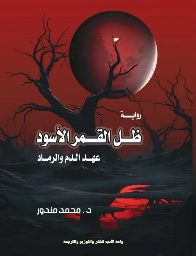 ظل القمر الأسود عهد الدم والرماد