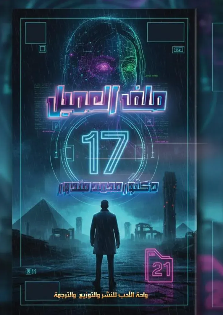 ملف العميل 17
