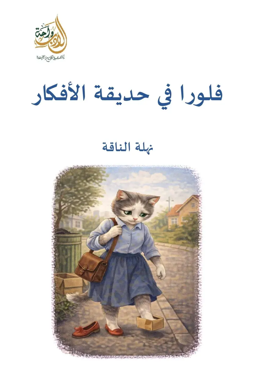 فلورا في حديقة الأفكار