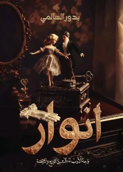 أنوار