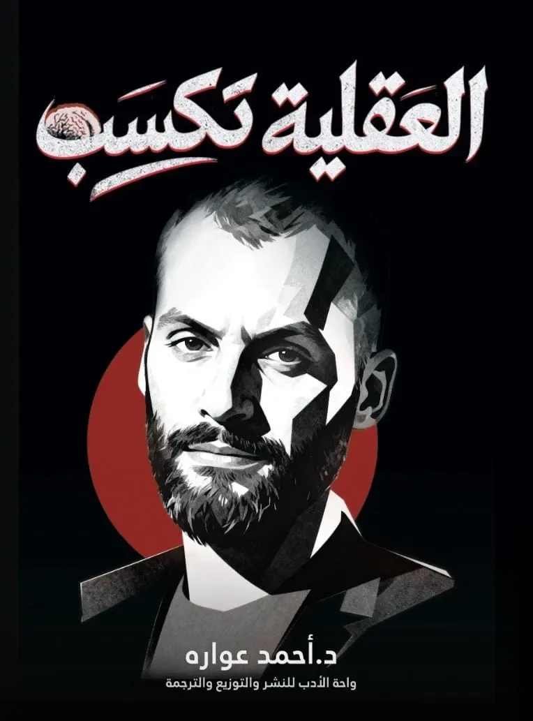 العقلية تكسب